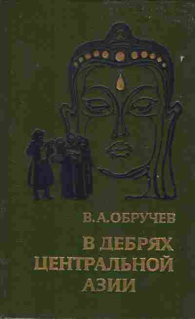 Книга Обручев В.А. В дебрях Центральной Азии, 11-6821, Баград.рф